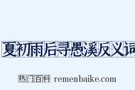 夏初雨后寻愚溪反义词是什么意思的图片